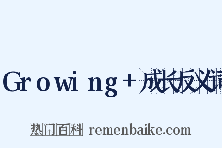 Growing+成长反义词是什么意思的图片